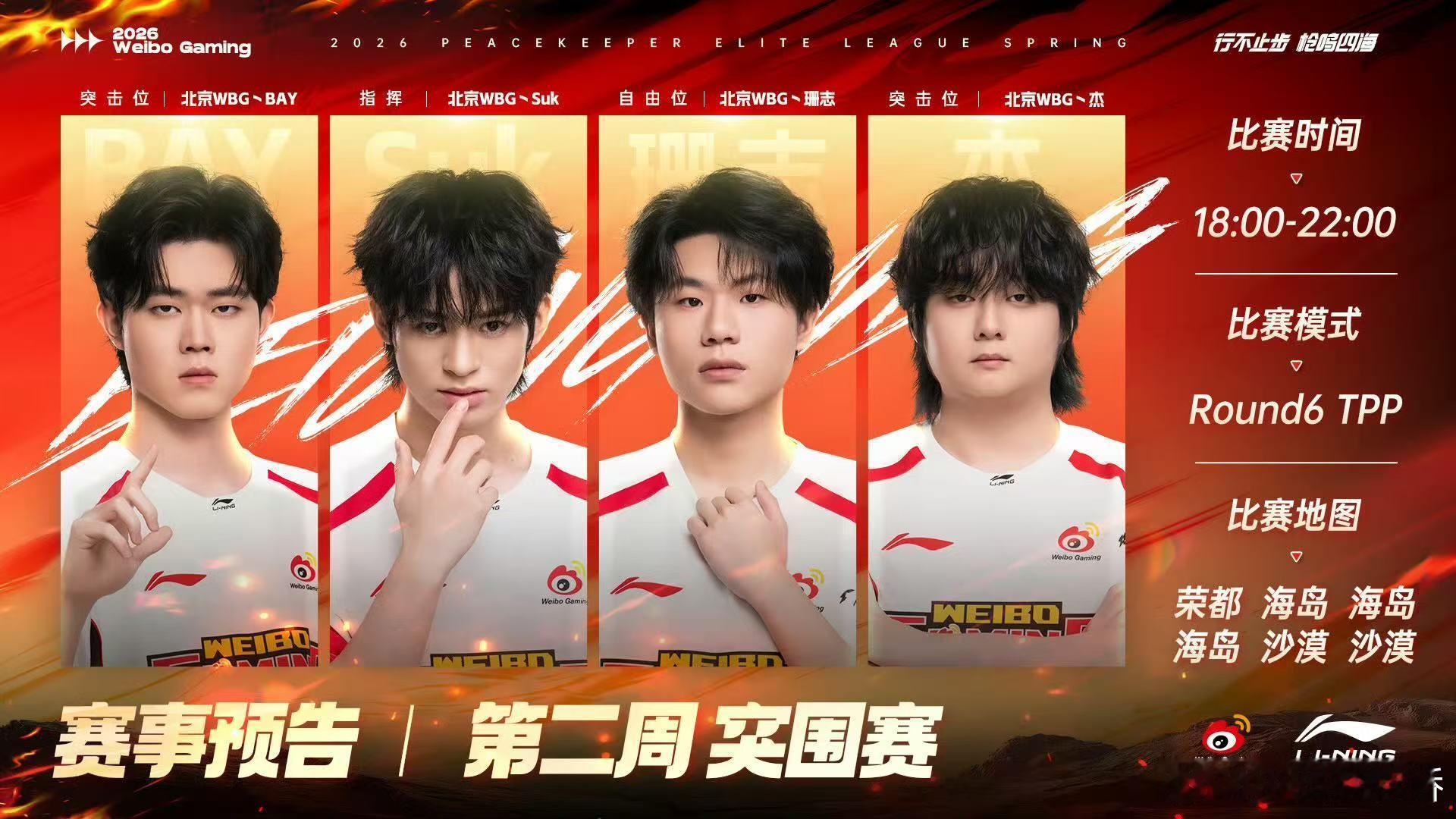 PEL春季赛第二周突围赛PEL春季赛第二周突围赛正式开战，各战队逐鹿战场，今晚谁