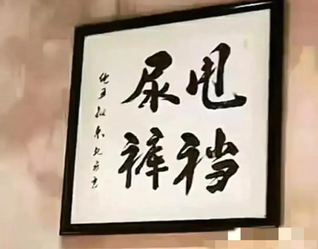 跟老公去同学家，

   我竟把字画念成“尿甩裤裆”！

    老公当场撂下话