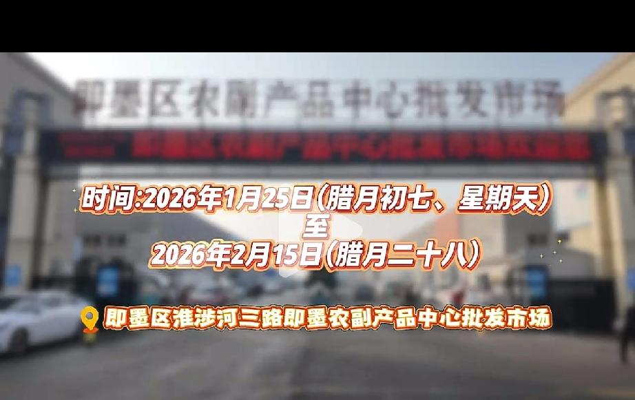 冬日生活打卡季即墨区农副产品批发市场首届“城市年货大集”1月25日（腊月初七）正