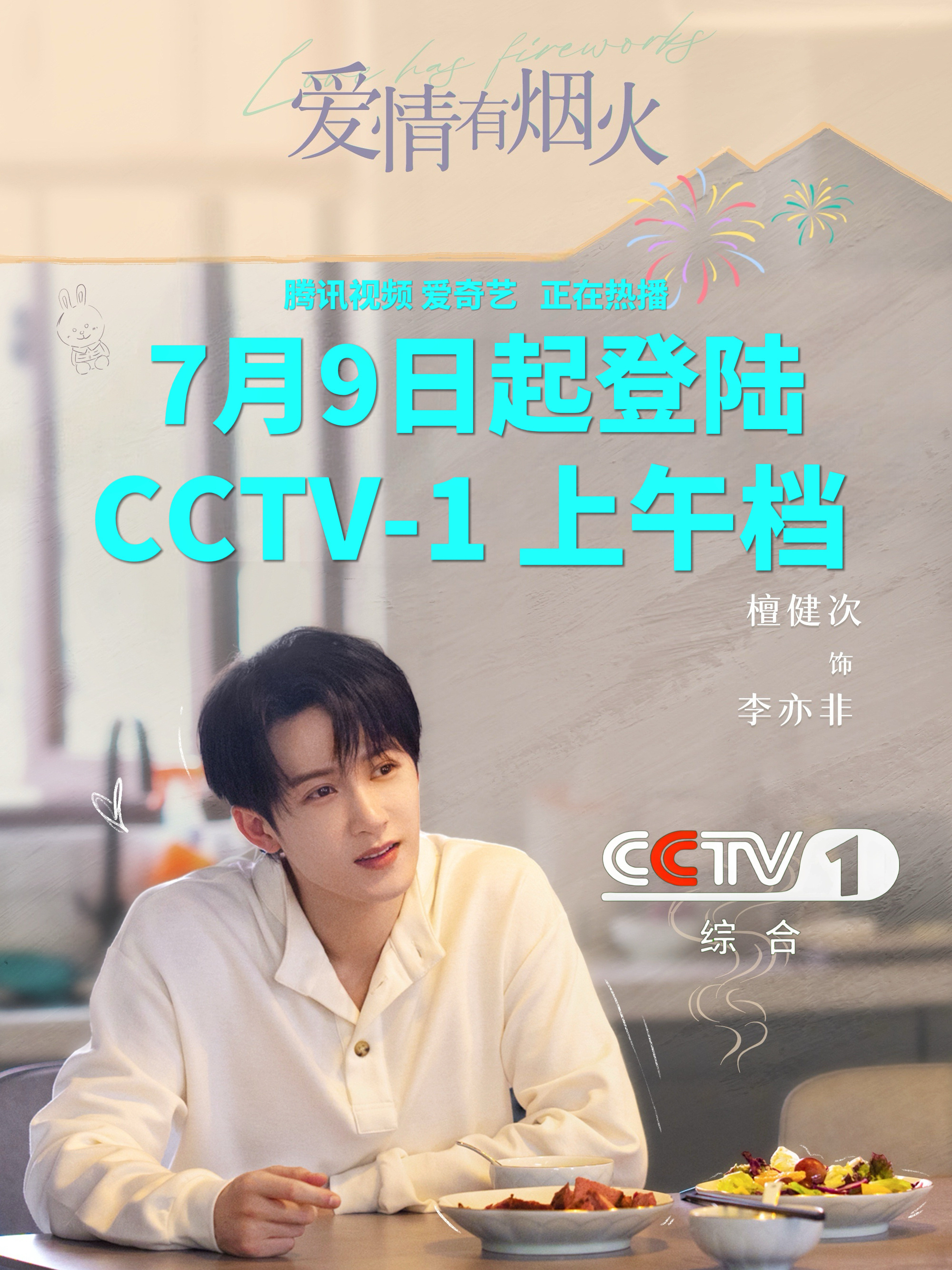 《爱情有烟火》今起CCTV1开播啦！黑马剧超好看檀健次爱情有烟火 ，檀健次李亦非