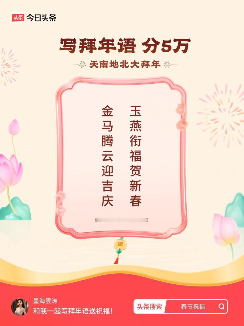 写拜年语送祝福新春拜年送祝福！我的祝福是：“金马腾云迎吉庆，玉燕衔福贺新春”！快
