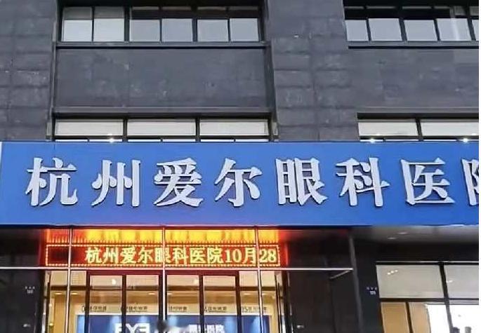 院长被指猥亵女销售，

刚回国就失态？

真相到底如何。

杭州爱尔眼科医院前院