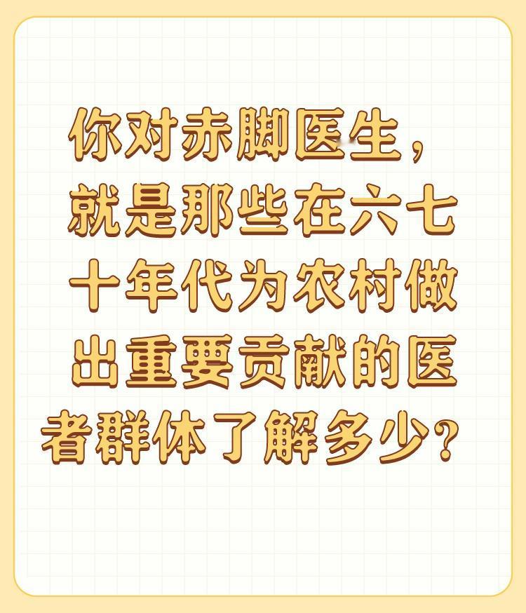 你对赤脚医生，就是那些在六七十年代为农村做出重要贡献的医者群体了解多少？

谢邀