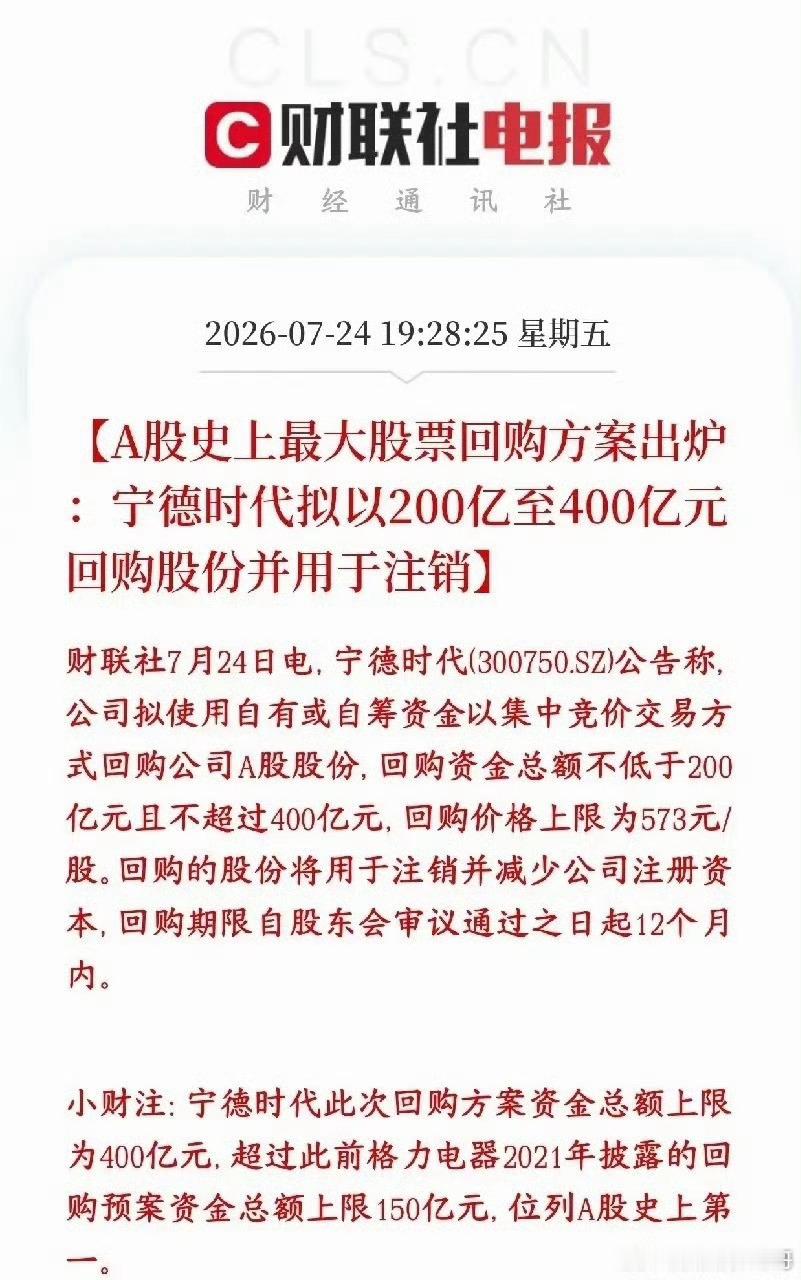 锂电超级利好来了，宁王宣布史上最大的回购来了宁德时代抛出超级大手笔回购计划：打算