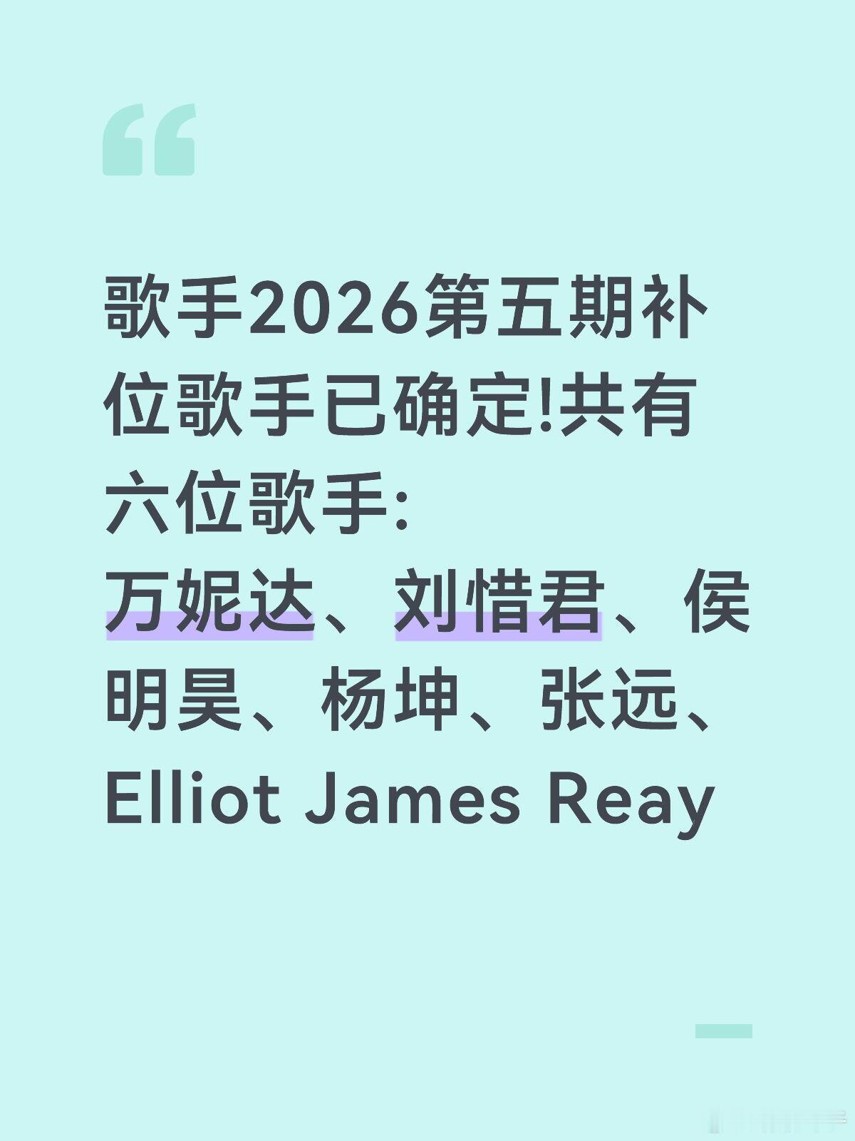 歌手2026第五期补位歌手已确定!万妮达、刘惜君、侯明昊、杨坤、张远、Ellio