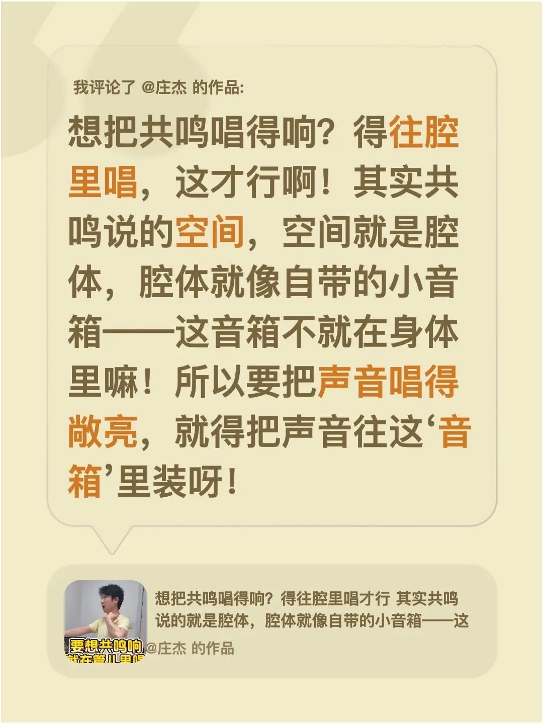 我评论了 的作品： 想把共鸣唱得响？得往腔里唱，这才行啊！其实共鸣说的...