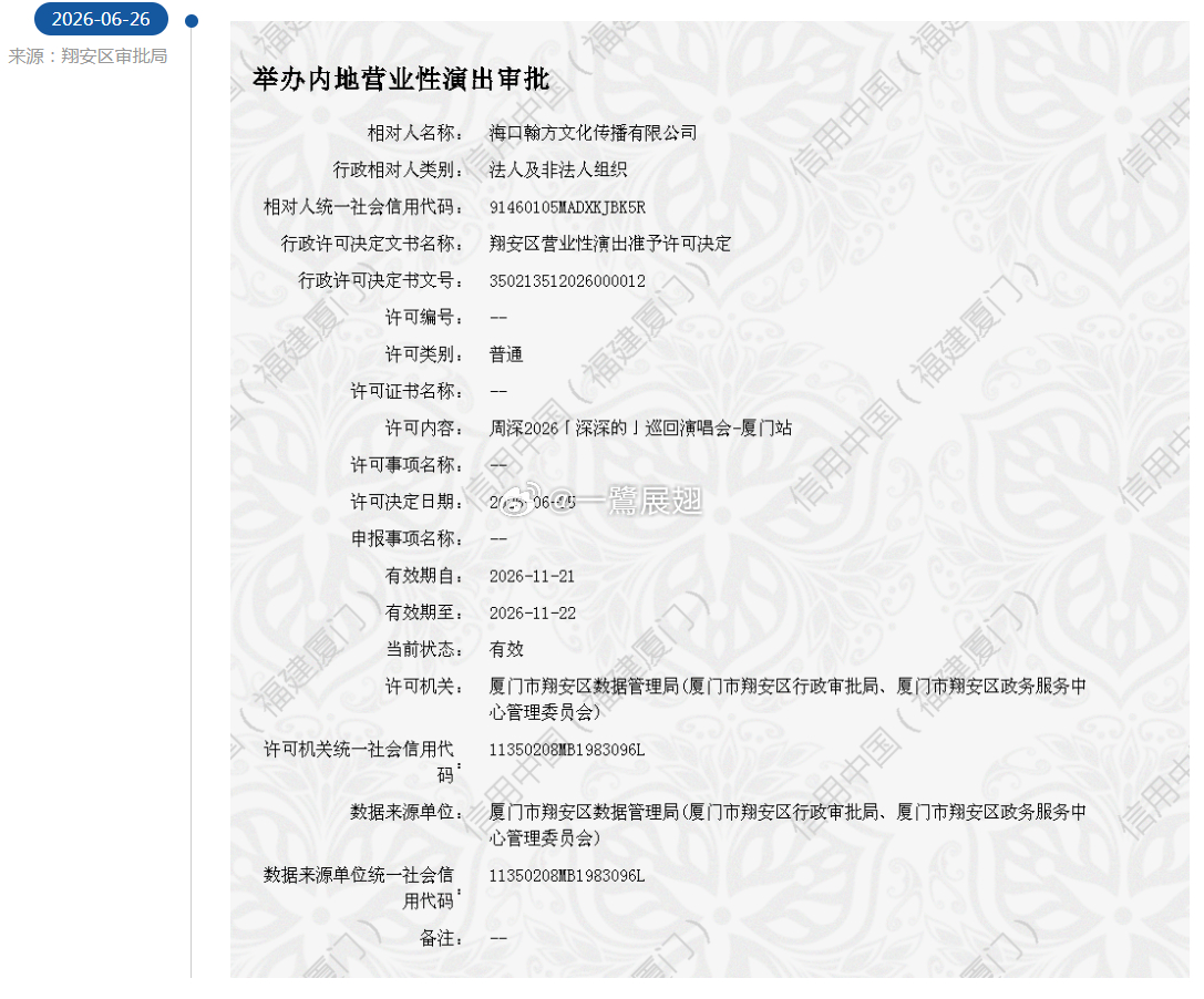 11月21日至22日的周深厦门站演唱会审批准予许可。 