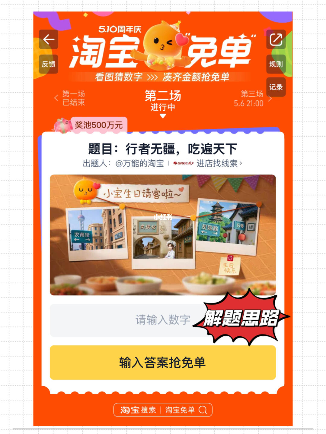 淘宝免单之行者无疆🤫解题思路揭晓‼️