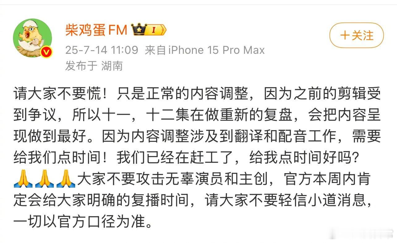 柴鸡蛋解释《逆爱》停播原因：正常的内容调整，因为之前的剪辑受到争议，所以在做重新