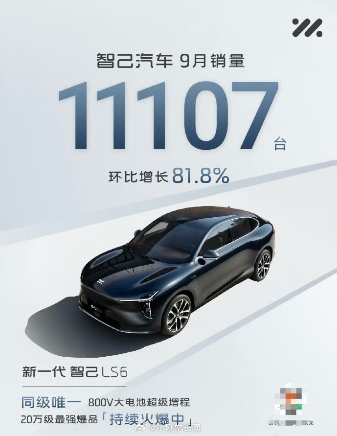 智己汽车9月销量创新高，11107台，环比增长81.8%，说明市场对新一代LS6