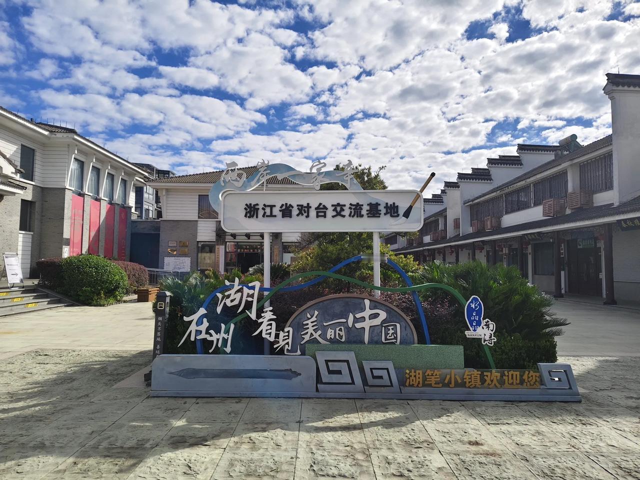 #秋日出游随手拍#
喜迎国庆，假日打卡。
在湖州看见美丽中国！
湖笔小镇打卡！