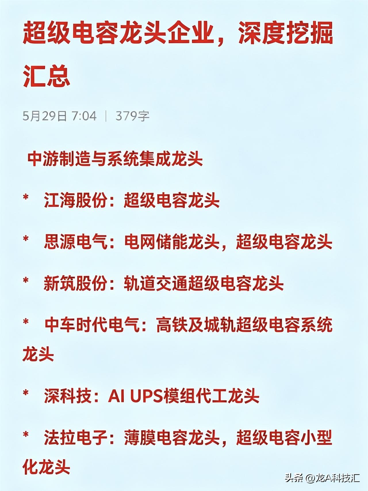超级电容龙头企业，深度挖掘汇总

 中游制造与系统集成龙头
*   江海股份：超
