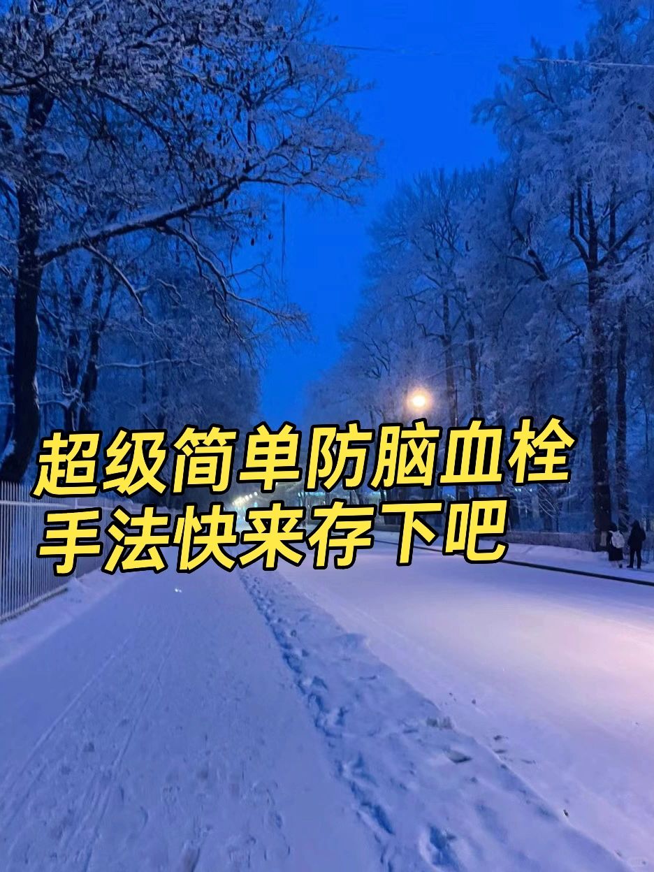 超简单！一招预防半身不遂，赶紧告诉爸妈吧！