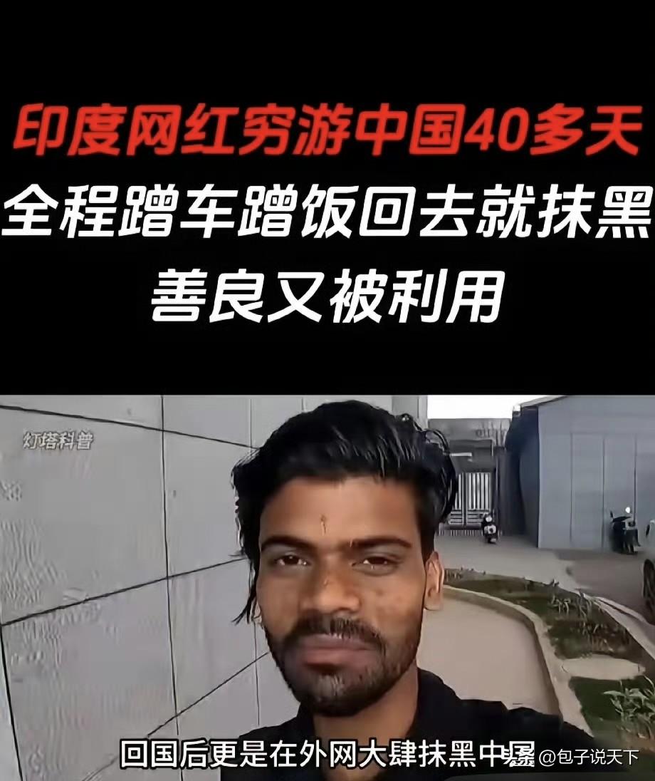 这名印度网红先后两次跑来国内穷游，出门随身举着牌子，一路蹭吃蹭喝蹭交通。

路上