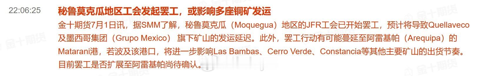 秘鲁莫克瓜地区工会发起罢工，或影响多座铜矿发运据SMM了解，秘鲁莫克瓜（Moqu