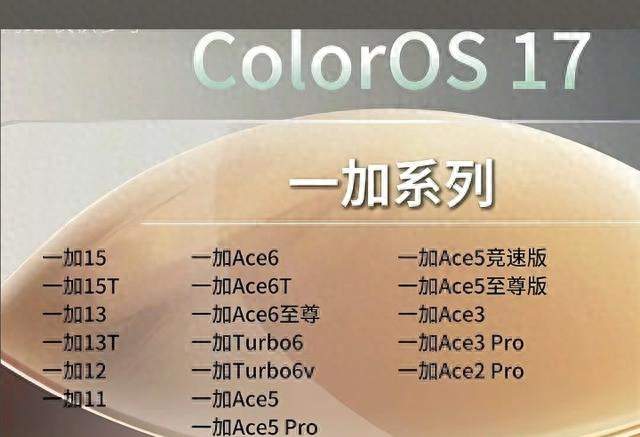 一加ColorOS 17名单曝光！你的机型几时升级？一文说清
