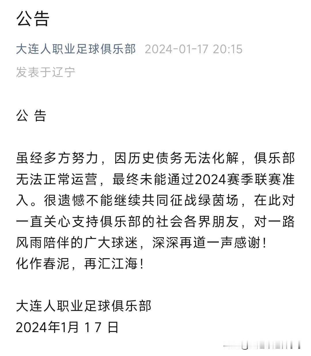 一句:“化作春泥，再汇江海！”，结束了大连人队，伤碎了大连球迷的心！[流泪]
