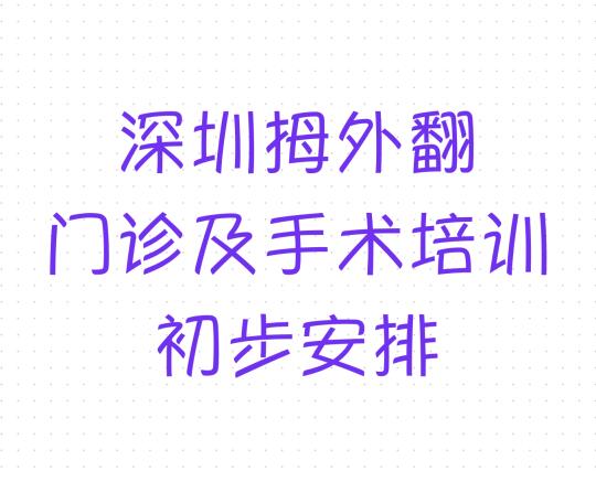 深圳落地拇外翻门诊及手术