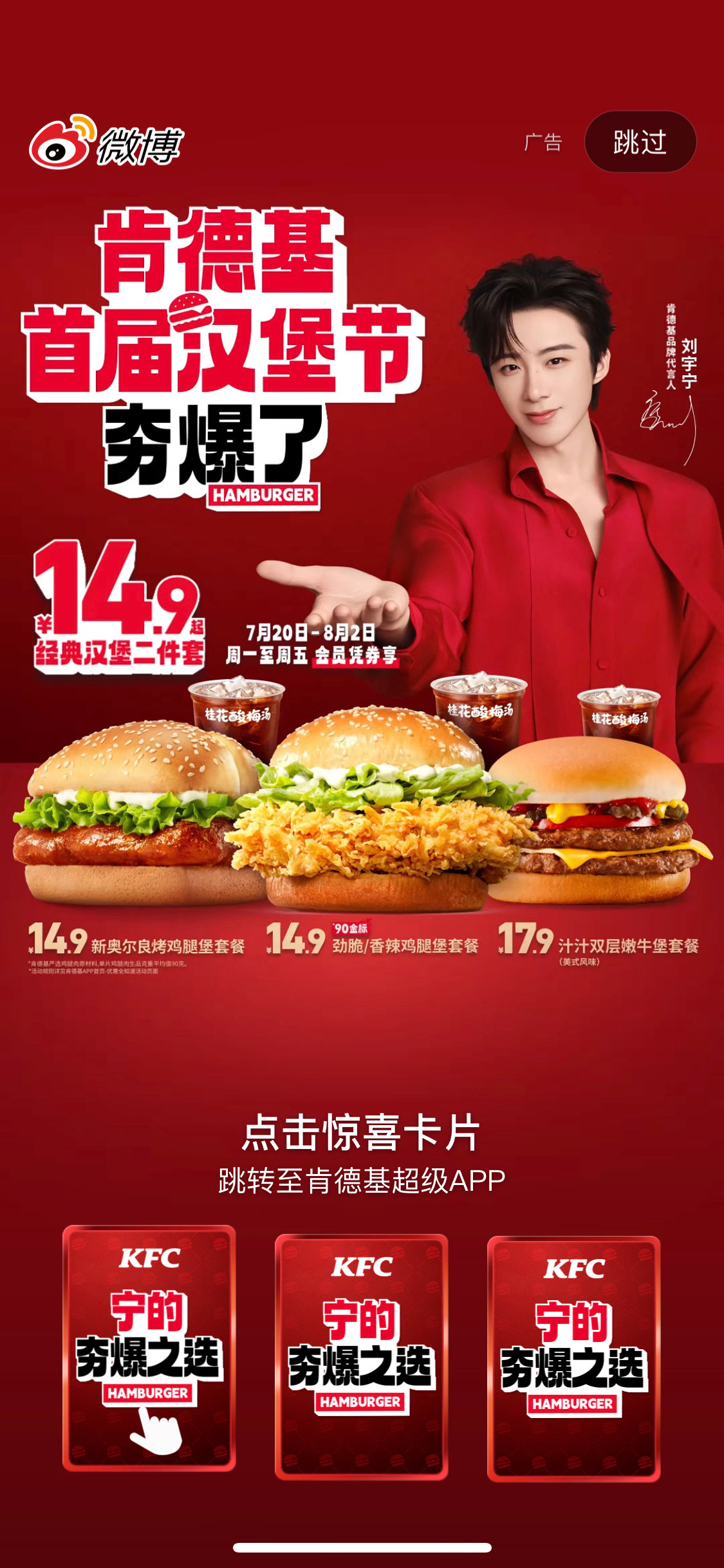 开屏暴击。夯～爆～了。刘宇宁肯德基品牌代言人