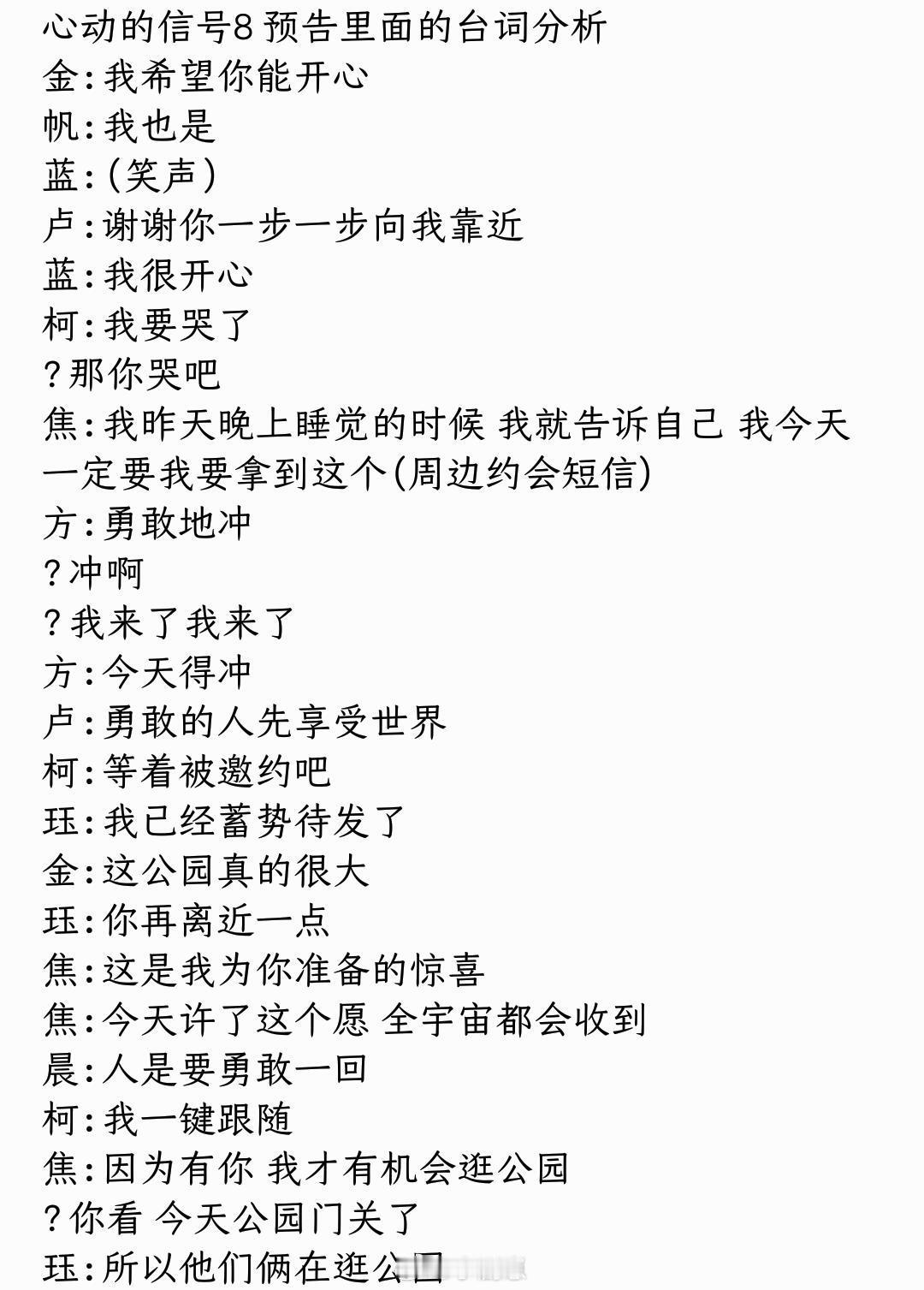 心动的信号[超话]心动8预告台词分析心动的信号8‖ ​​​