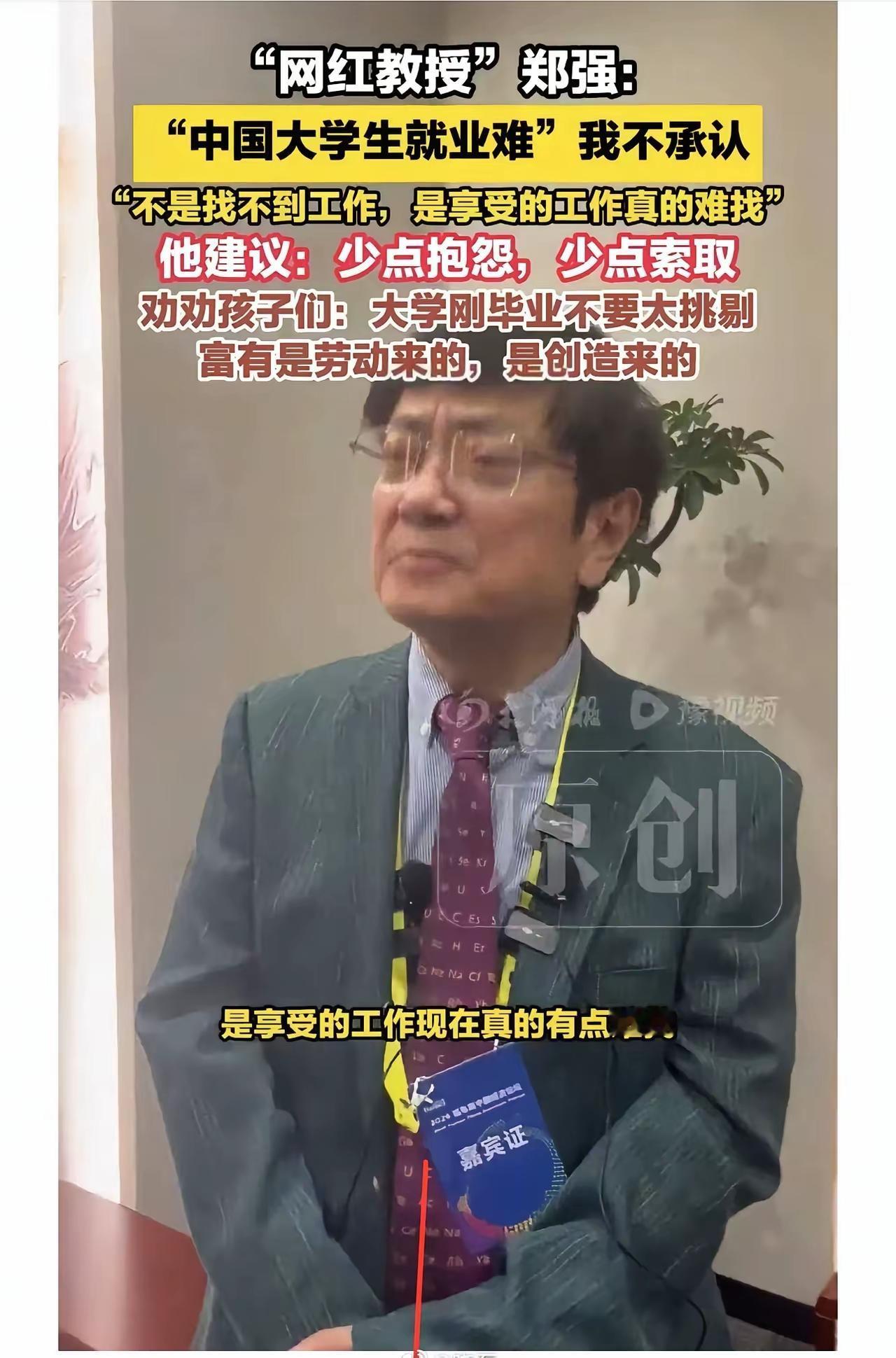 他越来越“于丹”了吗？
郑强教授说了一番(大学生)“不是找不到工作，是享受的工作