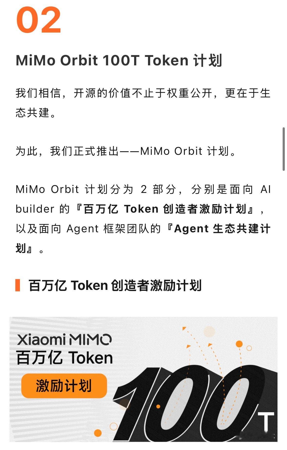 小米百万亿Token计划启动，小米真是闷声干大事啊很多时候AI开源只停留在权重下