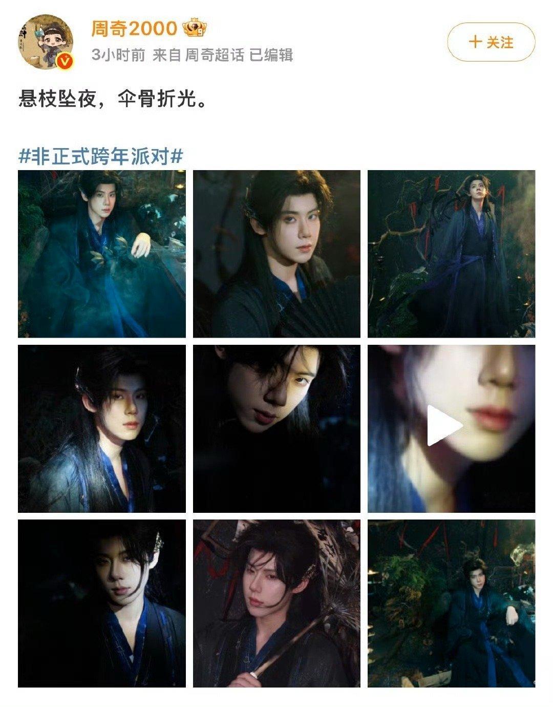 周奇魅魔上身 被周奇的古装新造型一眼击中！他将“魅”字诠释得淋漓尽致：外表是清冷