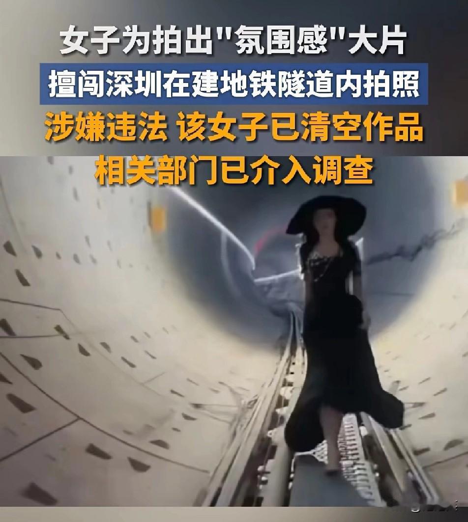 真的离谱

深圳一女子

为拍“氛围感”大片

居然擅闯光明区在建地铁隧道拍照，