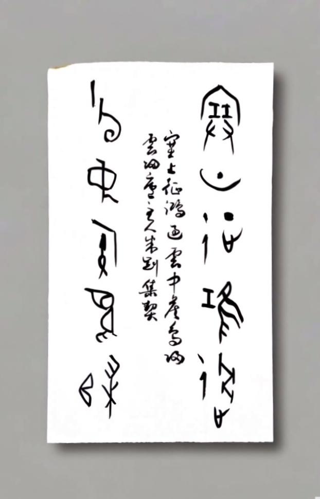 米刚甲骨文作品