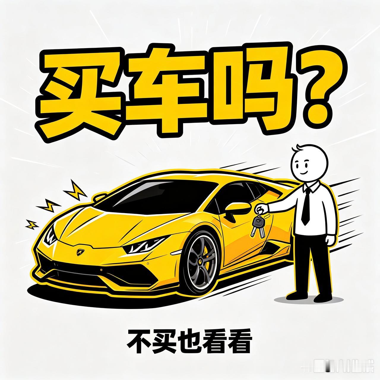 “加一次油能买辆自行车，交两次保险够全家吃十年大米，你还买车吗？”

这句略带调