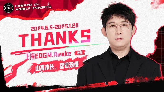 上海EDG.M人员变动公告：Awoke卸任赛训监督一职看来被m6唯粉骂聪明转幕后