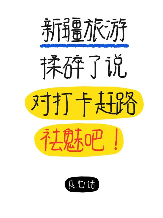 新疆土著实在实在忍不了了