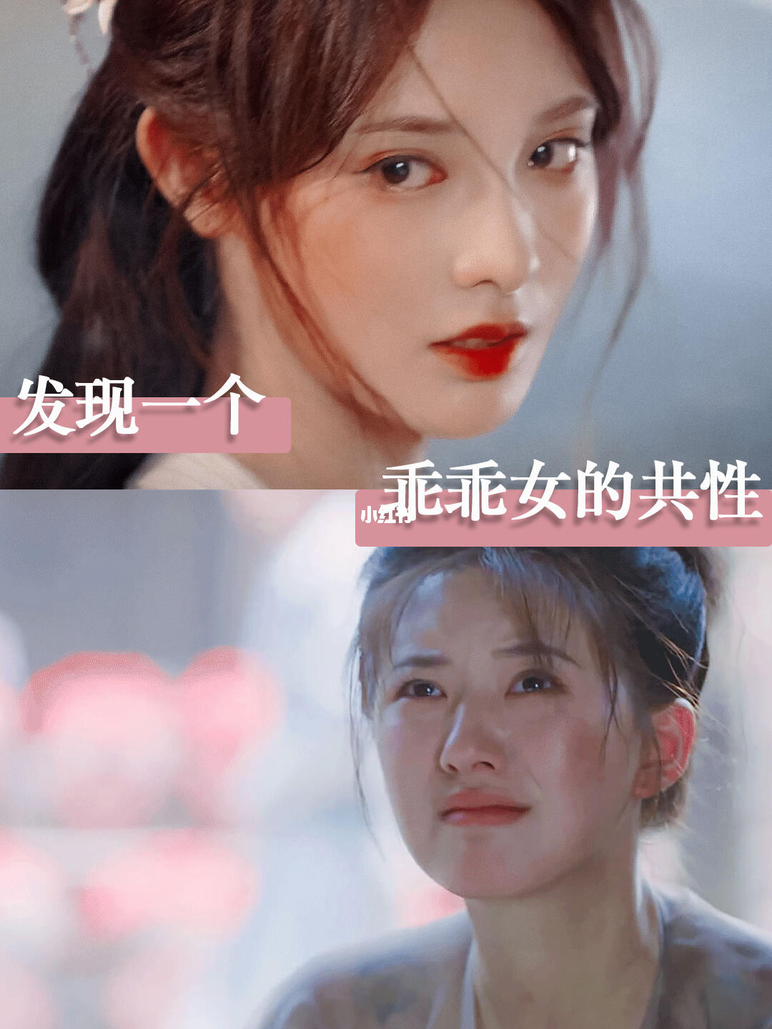 我发现，乖乖女的共性是...