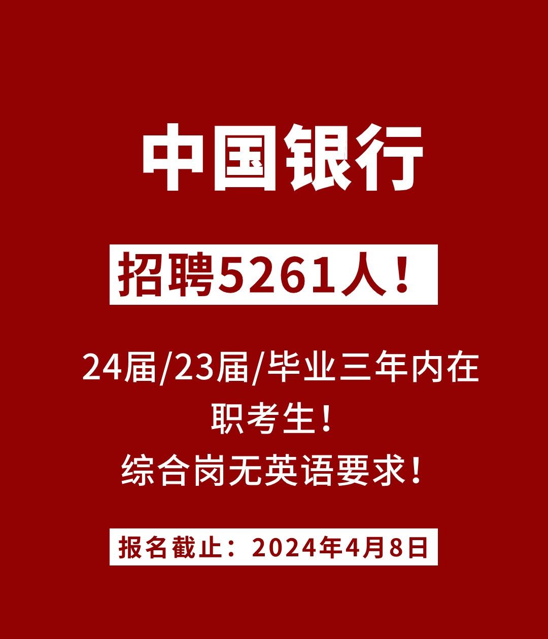 国有大行招聘5260+！中国银行2024春招正式发布！

⭕大学本科及以上，部分