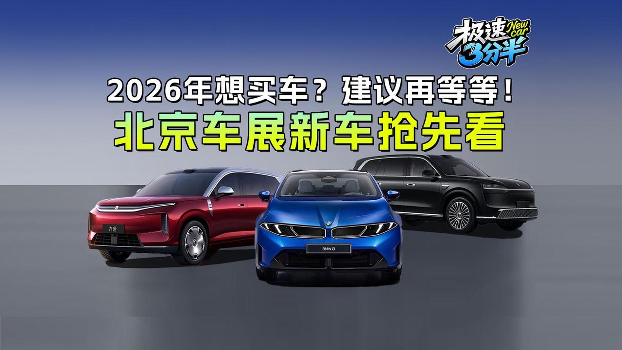2026 北京车展已于‌4 月 24 日至 5 月 3 日‌在北京举办，本届车展