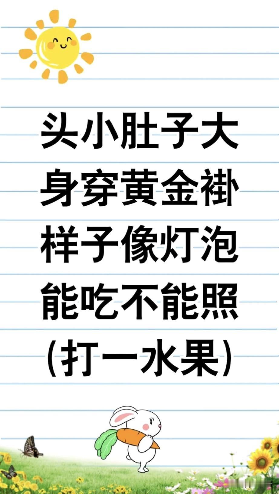 10秒内猜对的，
都是水果达人！
你能猜对吗？
