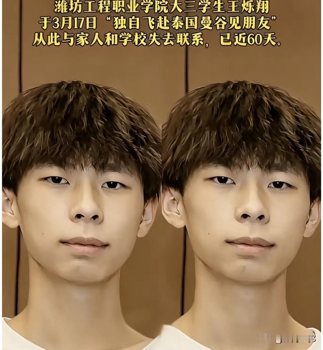 山东潍坊工程职业学院大三的在读学生王烁翔，今年的3月份在没告诉家里人，家人不知情