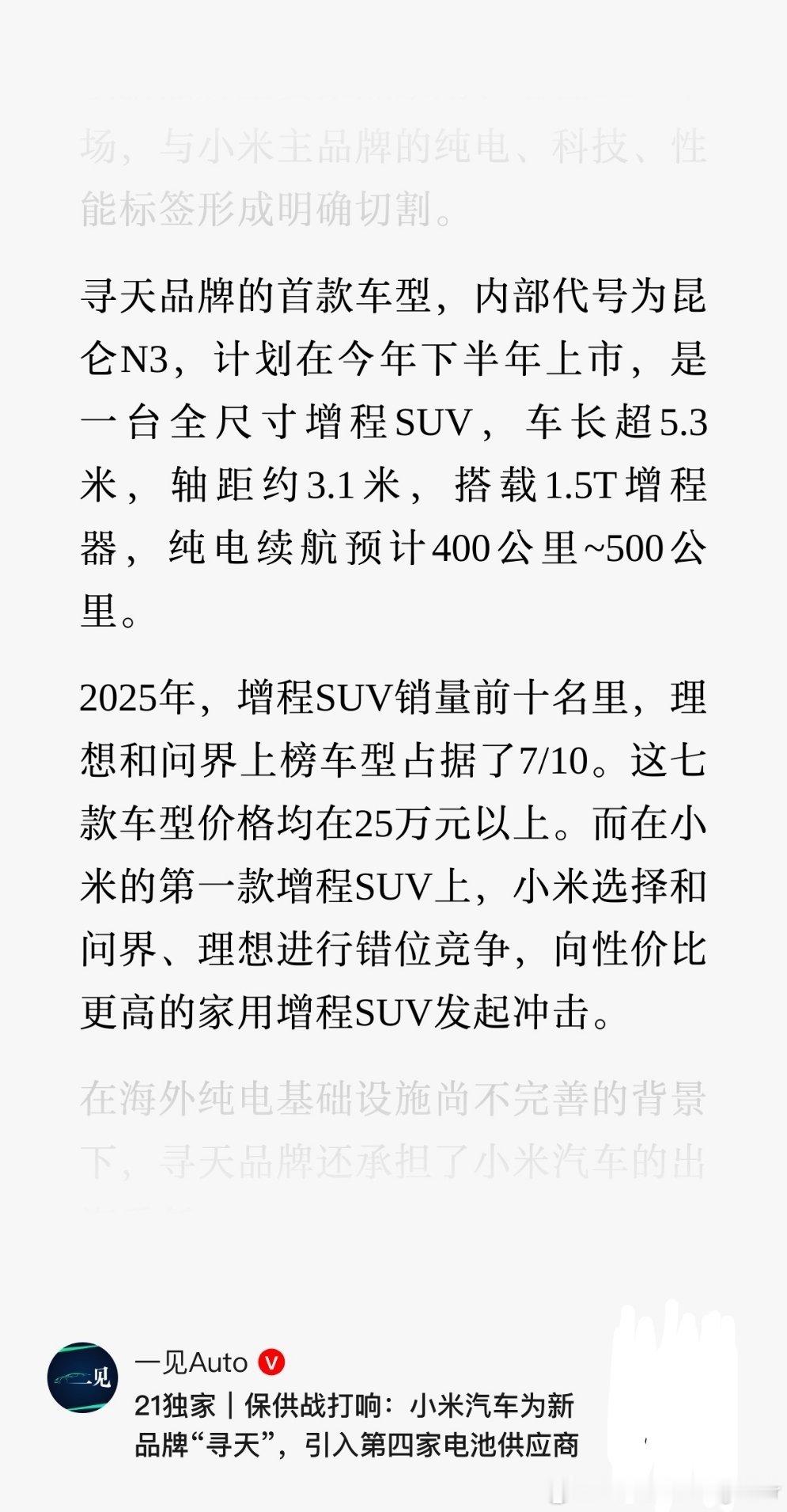 小米的第二品牌寻天，看样子是比小米汽车更便宜的存在。首款车就是全尺寸增程SUV，
