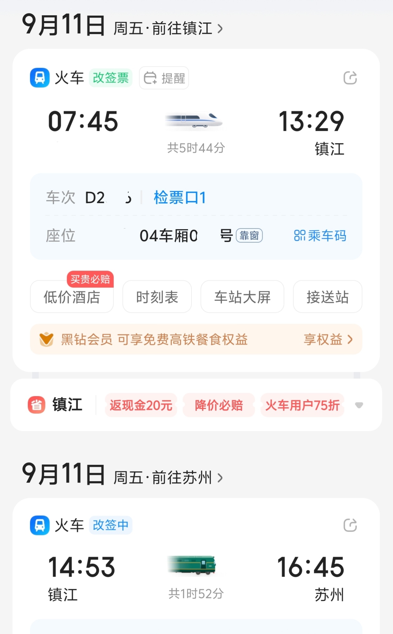 苏州  往返 火车票 搞定[太开心]贵州 还在蹲✈  估计很难降了  [笑cry