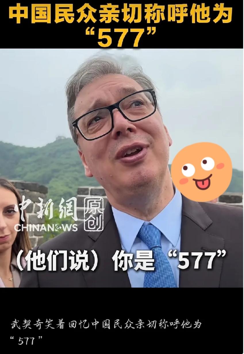 5月24日，看到武契奇在八达岭长城笑谈“577”这个外号，我真觉得挺有意思。
