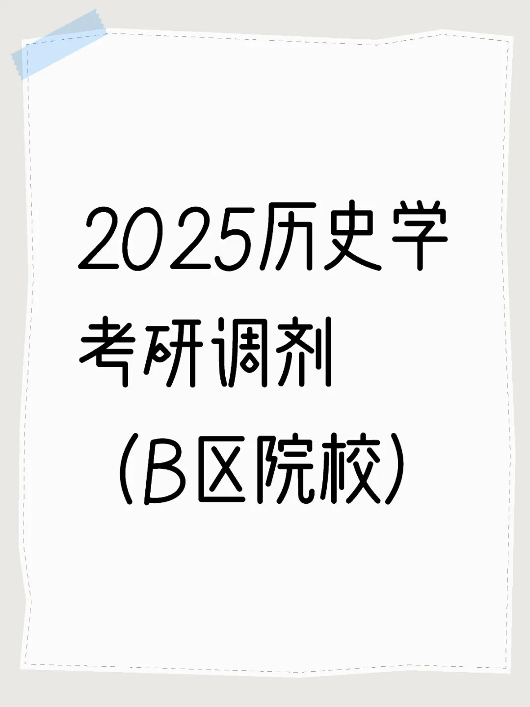 2025历史学考研调剂（B区院校）