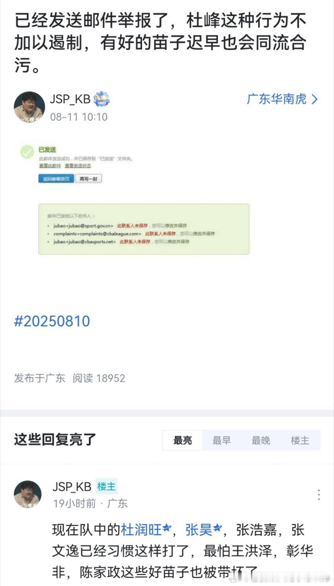 最新进展广东球迷已经发邮件举报杜锋了，能不能给个热搜 ​​​