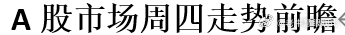 A股市场周四走势前瞻 