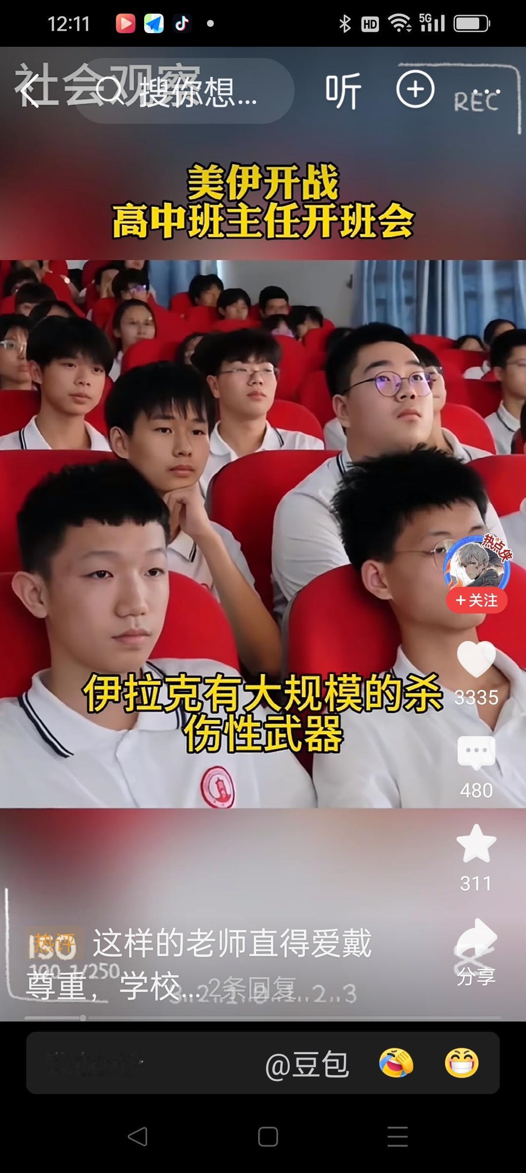 百姓观察：开学季，老师讲美以突然空袭伊朗。
        用事实说话，比任何空