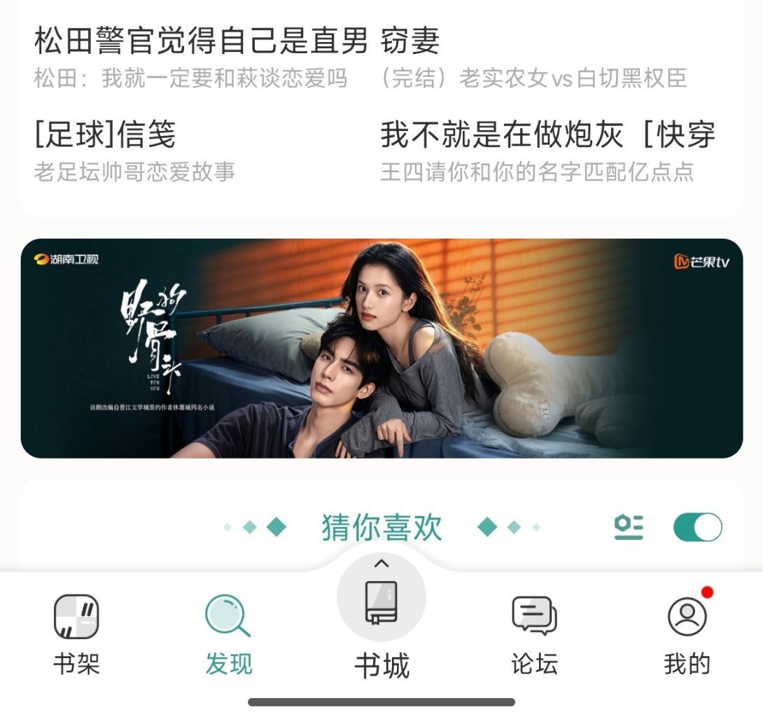 晋江现在都这样打广告了？点一下直接跳转芒果tv，好像以前再怎么样也没把剧照放进去