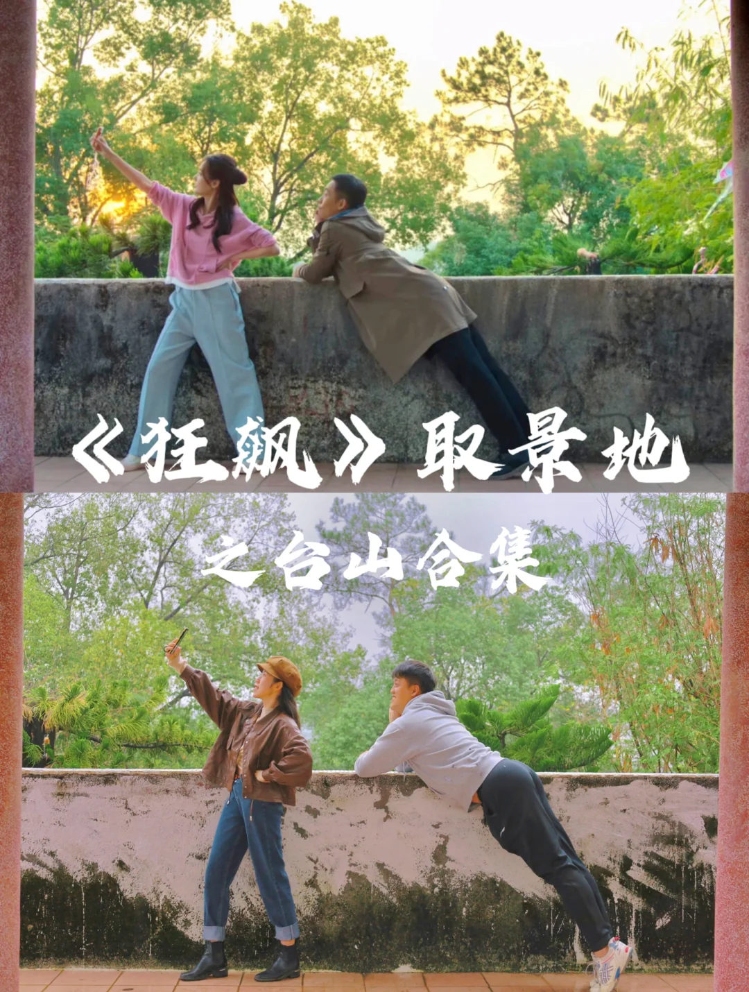 台山｜狂飙之安欣孟钰🎬愿有情人终成眷属💕