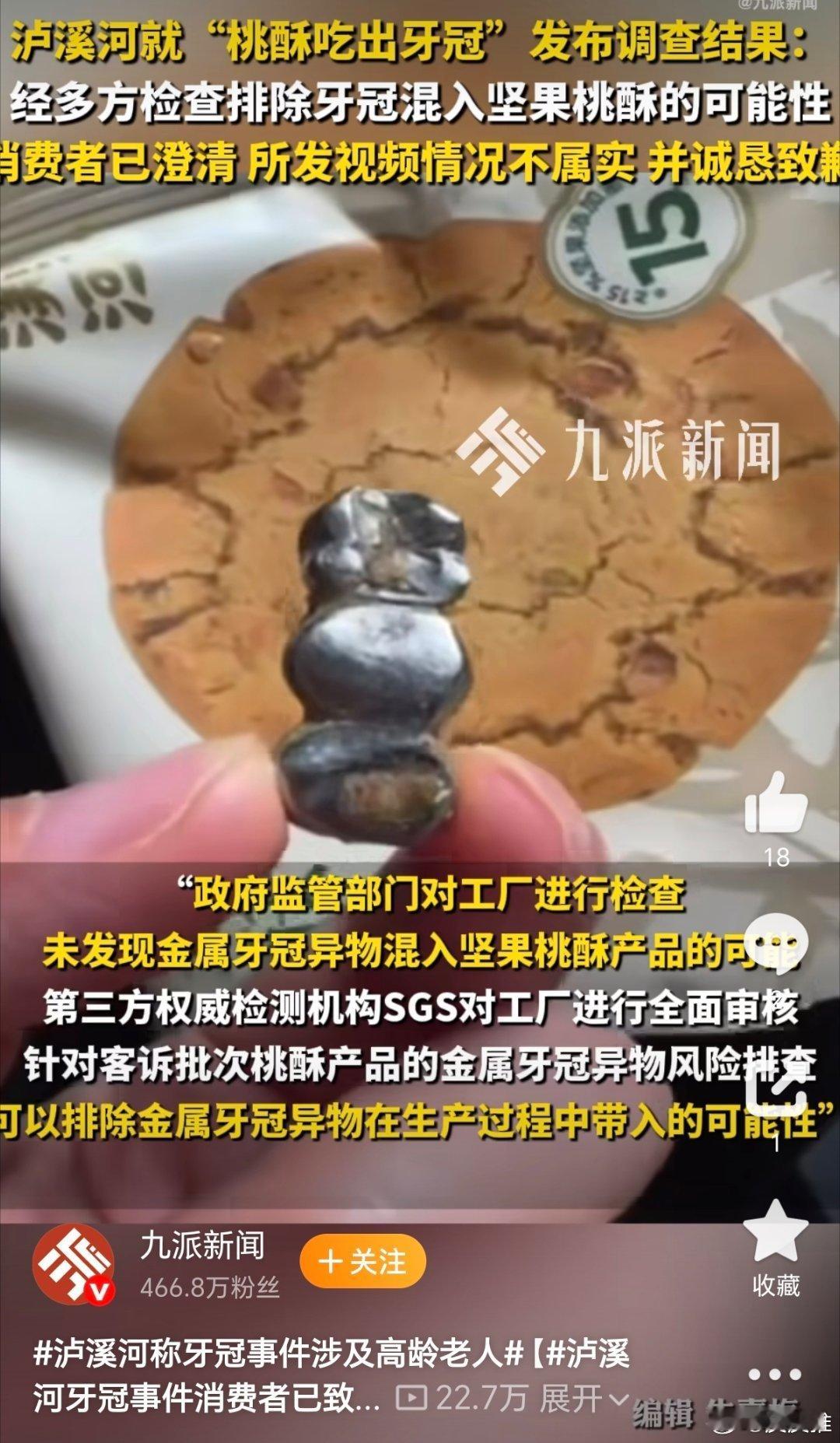 泸溪河金属牙冠事件调查结果8月7日，“泸溪河金属牙冠事件”调查结果出炉，泸溪河发