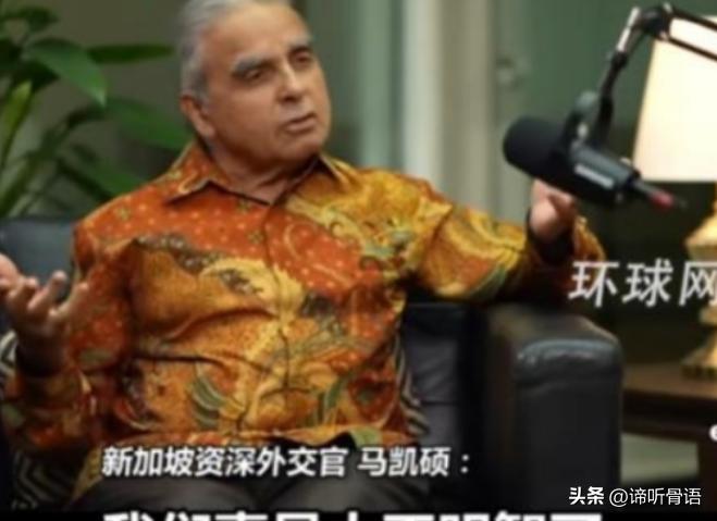 新加坡前驻联合国代表马凯硕，在国际外交一线历练三十余年，对大国角力看得真切。他指