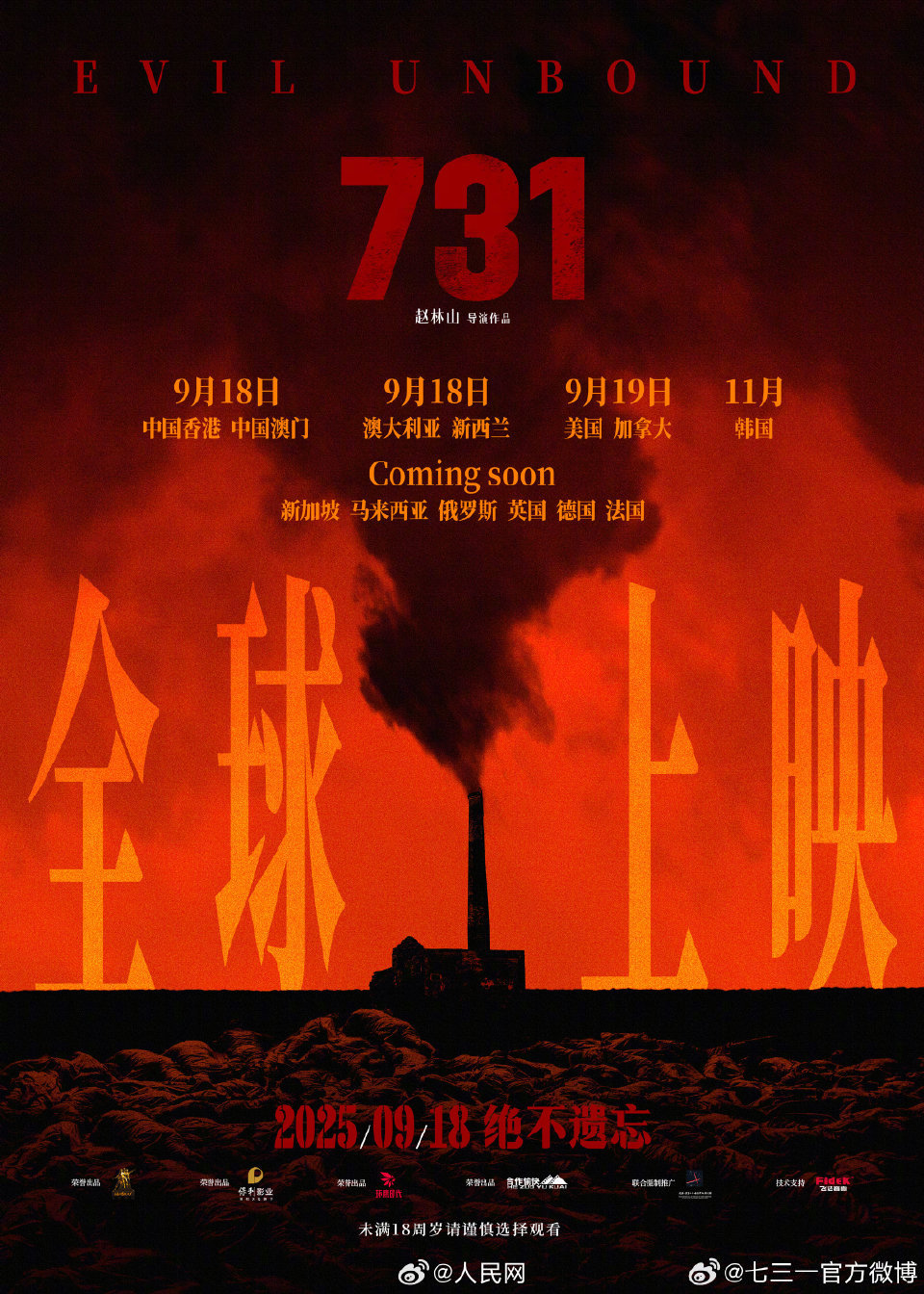 731将在全球多地上映这个必须要去看，历史真相不应被掩盖！每一次观影都是对谎言的