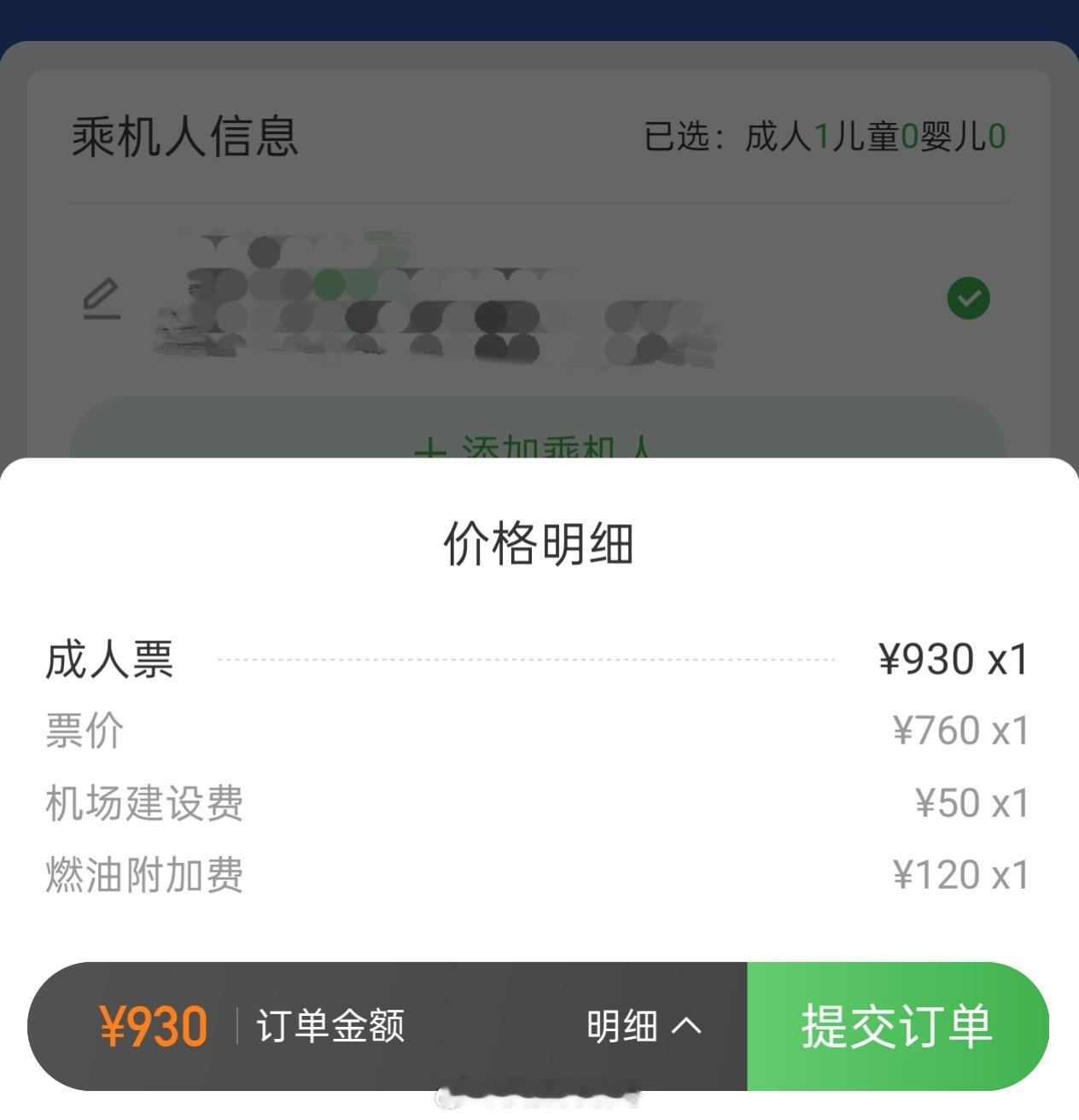 燃油附加费 涨价 啊😦？不是吧，我下午才说机建50、燃油费120，这么快就涨价